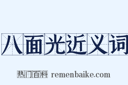 八面光近义词是什么意思的图片